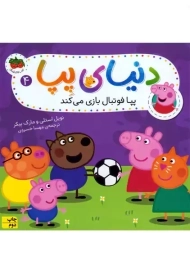 دنیای پپا 4 (پپا فوتبال بازی می‌کند) | افق