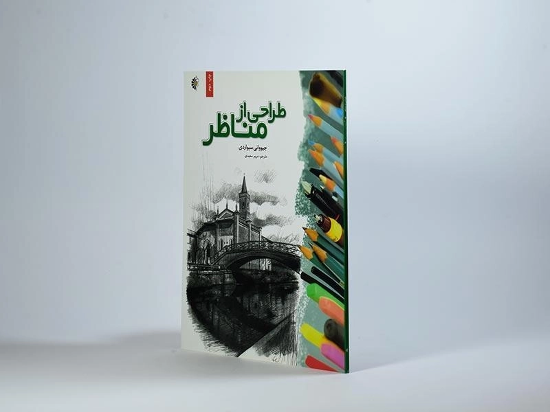 کتاب طراحی از مناظر - جیووانی سیواردی - 4