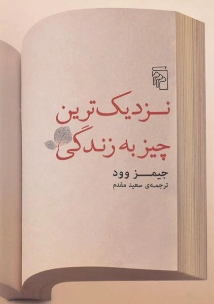 کتاب نزدیک ترین چیز به زندگی - جیمز وود - 0