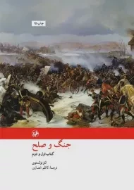 کتاب جنگ و صلح (دو جلدی)
