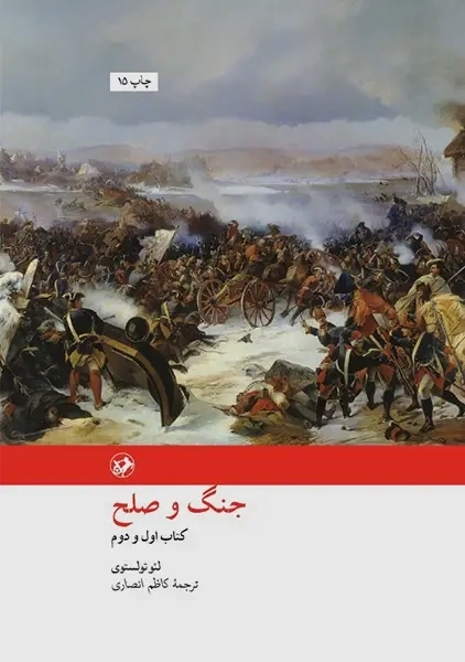 کتاب جنگ و صلح | لئو تولستوی؛ انتشارات امیرکبیر (2 جلدی) - 0