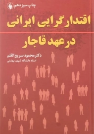 کتاب اقتدار گرایی ایرانی در عهد قاجار | سریع القلم