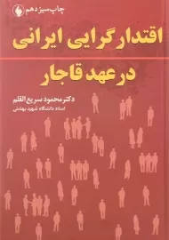کتاب اقتدار گرایی ایرانی در عهد قاجار | سریع القلم
