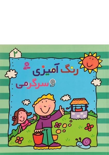 کتاب رنگ آمیزی و سرگرمی 2 - 0