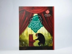 کتاب کنسرت آقای خرس | پرتقال - 3