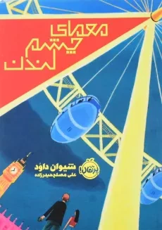 کتاب معمای چشم لندن | انتشارات پرتقال