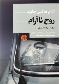 کتاب روح ناآرام اثر آدام هاکس‌چایلد