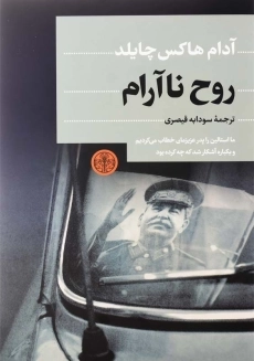 کتاب روح ناآرام اثر آدام هاکس&zwnj;چایلد