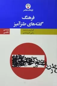 کتاب فرهنگ گفته های طنزآمیز