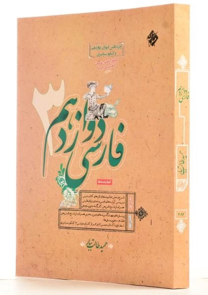 کتاب فارسی 3 دوازدهم مبتکران (طالب تبار) - 1
