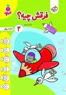 کتاب فرقش چیه؟ 2 | تربچه خیلی سبز