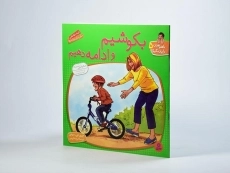 کتاب بکوشیم و ادامه دهیم (با هم بودن را یاد بگیریم 5) - 2
