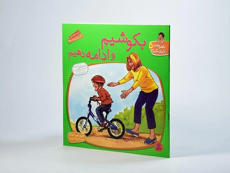 کتاب بکوشیم و ادامه دهیم (با هم بودن را یاد بگیریم 5) - 2