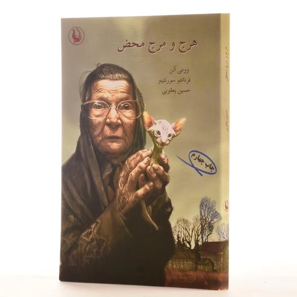 کتاب هرج و مرج محض - 2