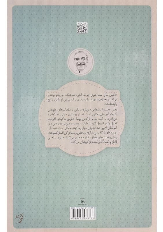 کتاب صد سال تنهایی | گابریل گارسیا مارکز؛ ترجمه‌ی میرعباسی - 1
