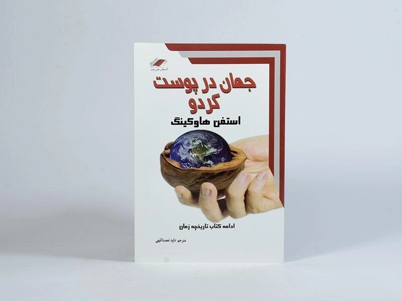 کتاب جهان در پوست گردو - استفن هاوکینگ - 4