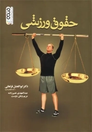 کتاب حقوق ورزشی | ابوالفضل فراهانی