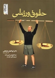 کتاب حقوق ورزشی | ابوالفضل فراهانی