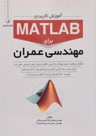 کتاب آموزش کاربردی مطلب MATLAB برای مهندسی عمران نوآور