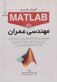 کتاب آموزش کاربردی مطلب MATLAB برای مهندسی عمران نوآور