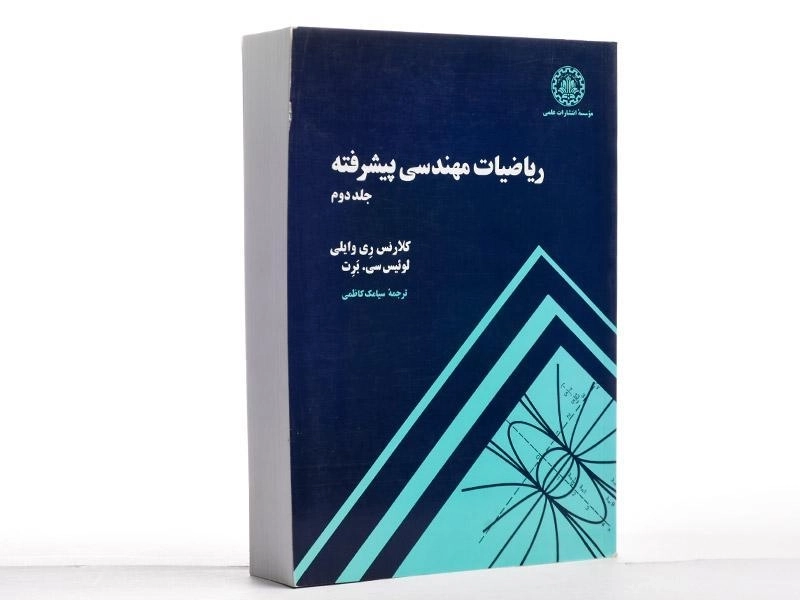 کتاب ریاضیات مهندسی پیشرفته (جلد دوم) - کلارنس ری وایلی - 1