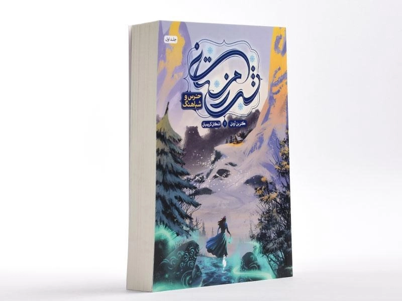 کتاب شب زمستانی 1 (خرس و شباهنگ) - 1