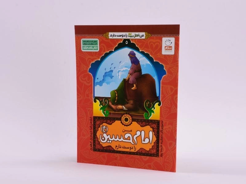 کتاب من امام حسین (ع) را دوست دارم - 2