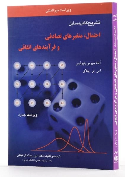 کتاب تشریح کامل مسایل احتمال، متغیرهای تصادفی و فرآیندهای اتفاقی - غیاثی - 1