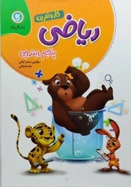 کتاب کار ریاضی پنجم ابتدایی گل واژه