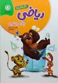 کتاب کار ریاضی پنجم ابتدایی گل واژه