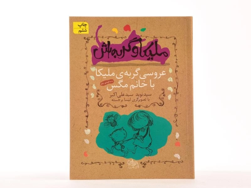 کتاب ملیکا و گربه اش 1 (عروسی گربه ی ملیکا با خانم مگس) - 4