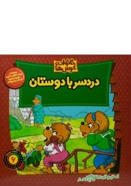 کتاب دردسر با دوستان (خانواده خرس ها 6)