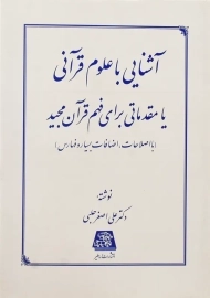 کتاب آشنایی با علوم قرآنی | علی اصغر حلبی