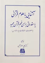 کتاب آشنایی با علوم قرآنی | علی اصغر حلبی