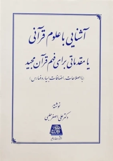 کتاب آشنایی با علوم قرآنی | علی اصغر حلبی
