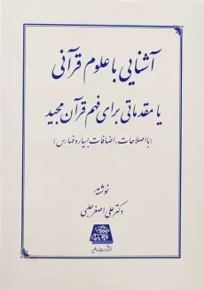 کتاب آشنایی با علوم قرآنی | علی اصغر حلبی