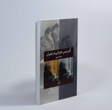 کتاب آدونیس خوانی در تهران - رضا عامری - 3