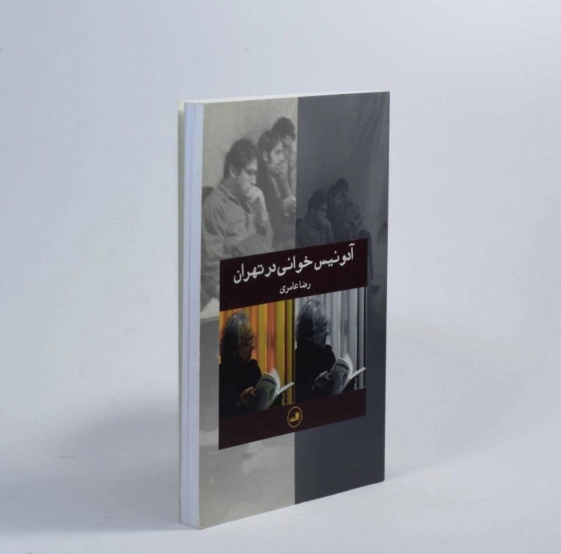 کتاب آدونیس خوانی در تهران - رضا عامری - 3