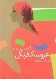 کتاب عروسک فرنگی