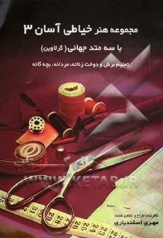 کتاب مجموعه هنر خیاطی آسان 3 | اسفندیاری