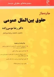 کتاب ساده ساز حقوق بین الملل عمومی - موسی زاده