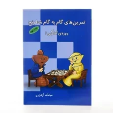 کتاب تمرین های گام به گام شطرنج دوره ی آمادگی 1 - 3