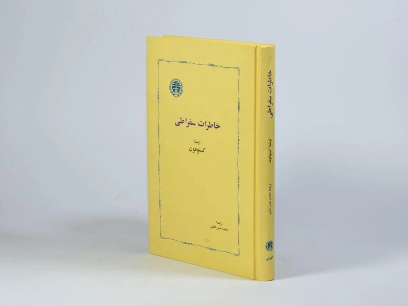 کتاب خاطرات سقراطی - کسنوفون - 2