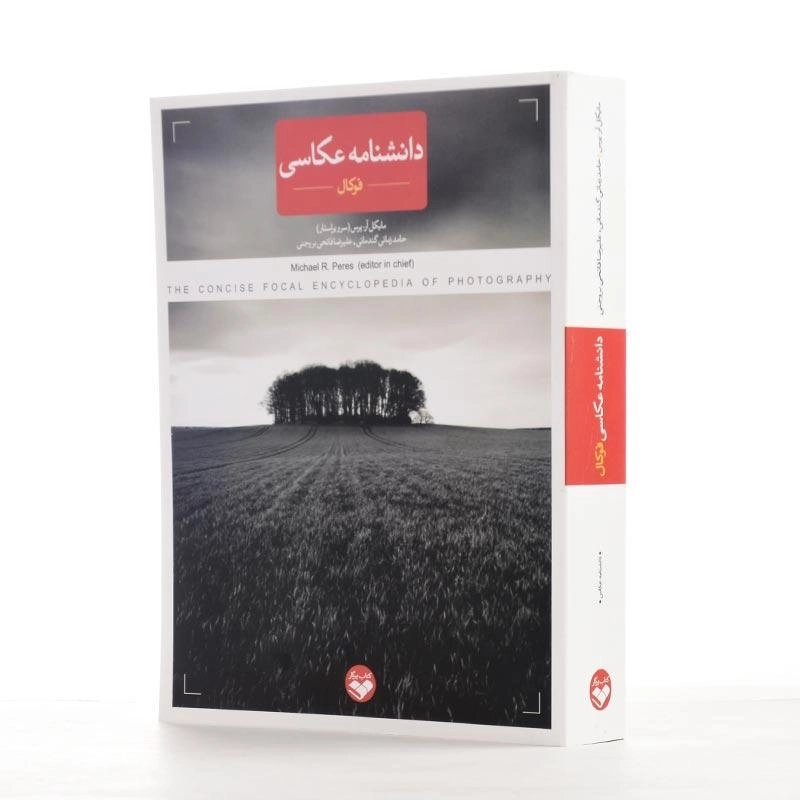 کتاب دانشنامه عکاسی فوکال - 2