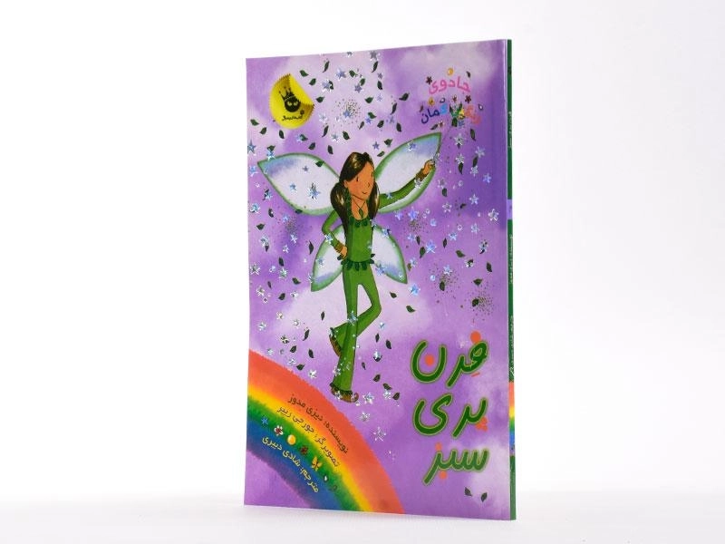 کتاب فرن پری سبز (جادوی رنگین کمان 4) - 2