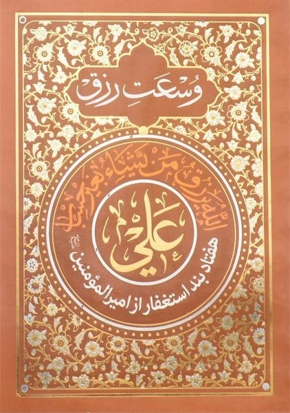 کتاب وسعت رزق - جعفر قربان پور دلاور - 0