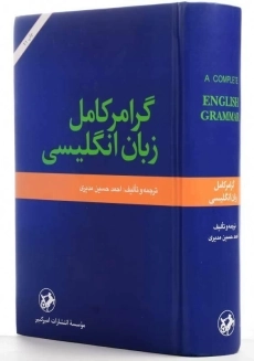 کتاب گرامر کامل زبان انگلیسی انتشارات امیرکبیر - 2