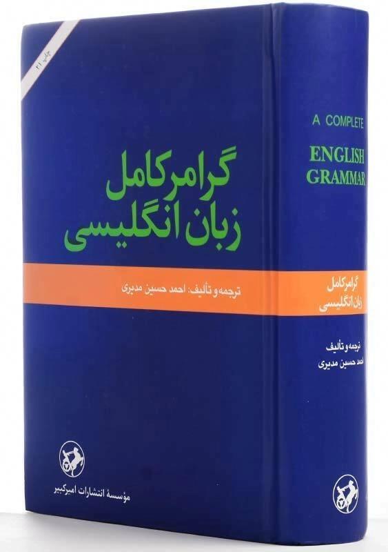 کتاب گرامر کامل زبان انگلیسی انتشارات امیرکبیر - 2