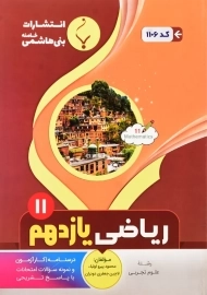 کتاب ریاضی یازدهم تجربی بنی هاشمی