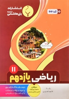 کتاب ریاضی یازدهم تجربی بنی هاشمی